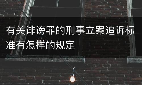 有关诽谤罪的刑事立案追诉标准有怎样的规定