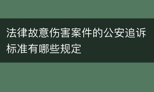 法律故意伤害案件的公安追诉标准有哪些规定