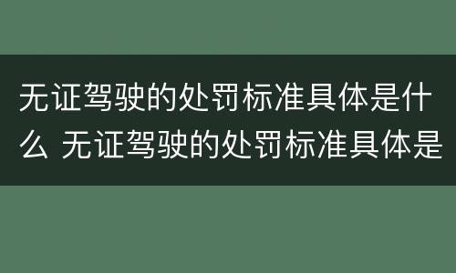 无证驾驶的处罚标准具体是什么 无证驾驶的处罚标准具体是什么意思