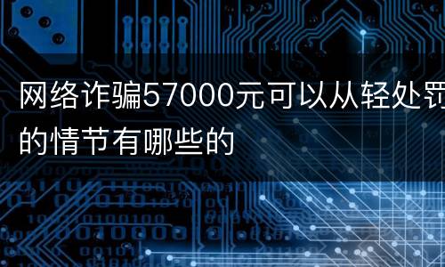 网络诈骗57000元可以从轻处罚的情节有哪些的