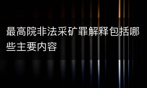 最高院非法采矿罪解释包括哪些主要内容