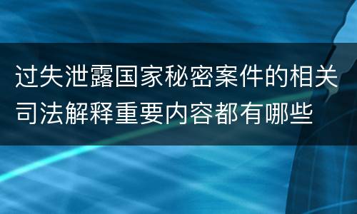 过失泄露国家秘密案件的相关司法解释重要内容都有哪些