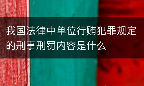 我国法律中单位行贿犯罪规定的刑事刑罚内容是什么