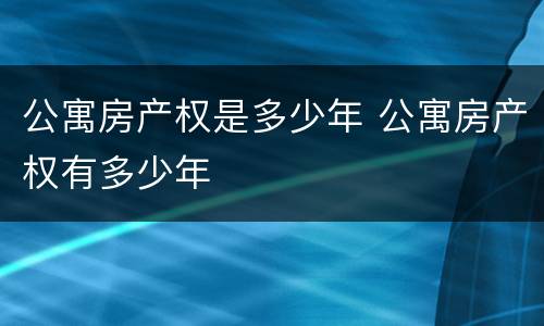 公寓房产权是多少年 公寓房产权有多少年