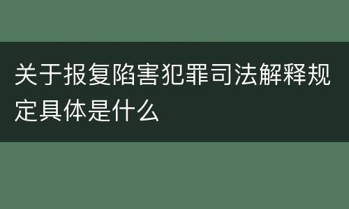 关于报复陷害犯罪司法解释规定具体是什么