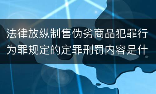 法律放纵制售伪劣商品犯罪行为罪规定的定罪刑罚内容是什么样的