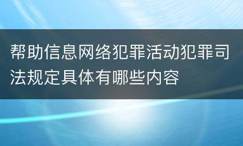 帮助信息网络犯罪活动犯罪司法规定具体有哪些内容