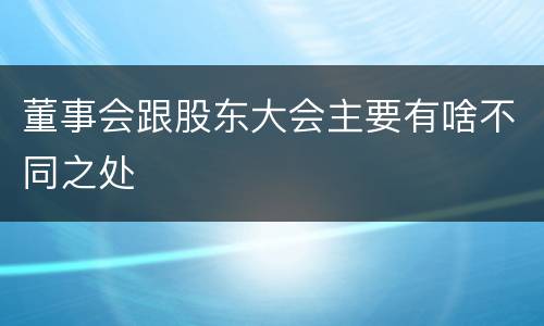 董事会跟股东大会主要有啥不同之处