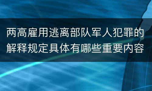 两高雇用逃离部队军人犯罪的解释规定具体有哪些重要内容