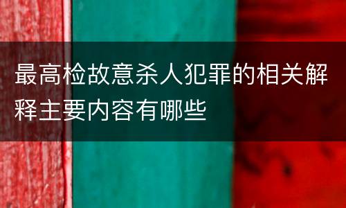 最高检故意杀人犯罪的相关解释主要内容有哪些