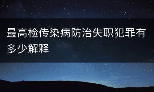 最高检传染病防治失职犯罪有多少解释