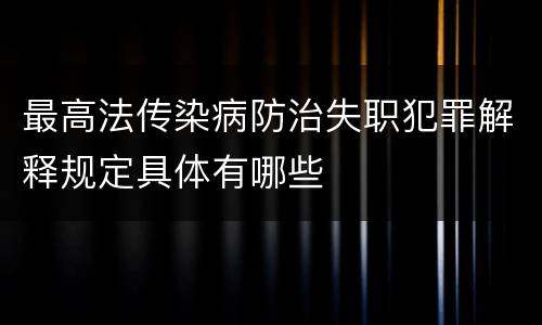 最高法传染病防治失职犯罪解释规定具体有哪些