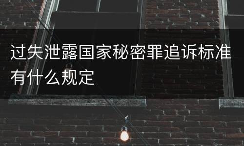 过失泄露国家秘密罪追诉标准有什么规定