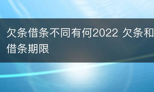 欠条借条不同有何2022 欠条和借条期限