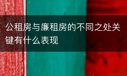 公租房与廉租房的不同之处关键有什么表现