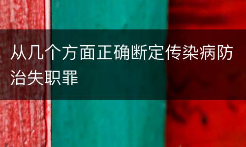 从几个方面正确断定传染病防治失职罪