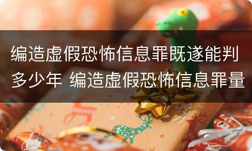 编造虚假恐怖信息罪既遂能判多少年 编造虚假恐怖信息罪量刑