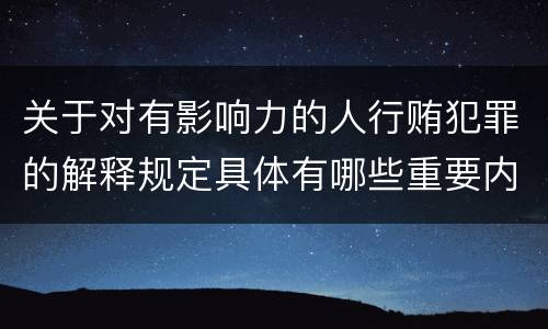 关于对有影响力的人行贿犯罪的解释规定具体有哪些重要内容