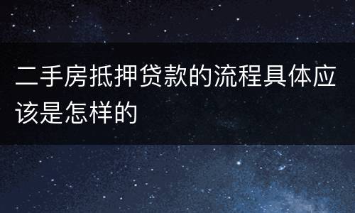 二手房抵押贷款的流程具体应该是怎样的