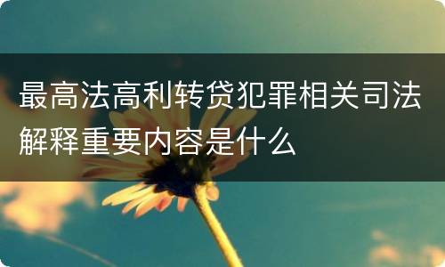 最高法高利转贷犯罪相关司法解释重要内容是什么