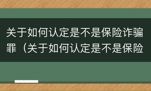 关于如何认定是不是保险诈骗罪（关于如何认定是不是保险诈骗罪的论文）