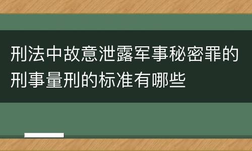 刑法中故意泄露军事秘密罪的刑事量刑的标准有哪些