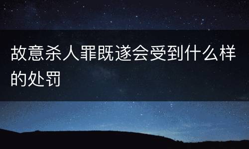 故意杀人罪既遂会受到什么样的处罚