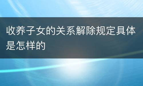 收养子女的关系解除规定具体是怎样的