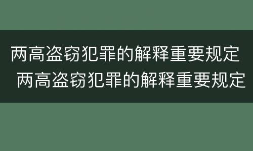 两高盗窃犯罪的解释重要规定 两高盗窃犯罪的解释重要规定包括