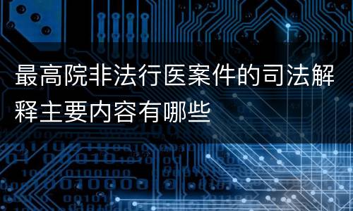 最高院非法行医案件的司法解释主要内容有哪些