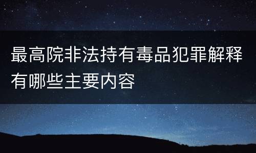 最高院非法持有毒品犯罪解释有哪些主要内容