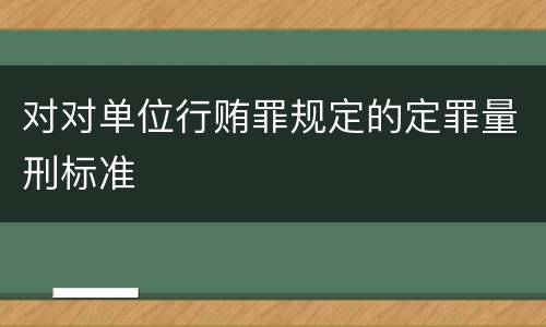 对对单位行贿罪规定的定罪量刑标准