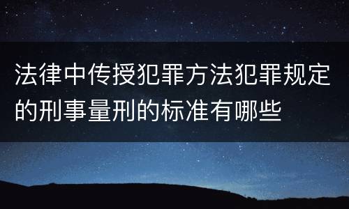 法律中传授犯罪方法犯罪规定的刑事量刑的标准有哪些