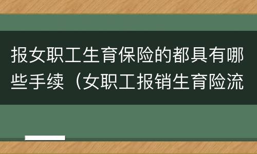 报女职工生育保险的都具有哪些手续（女职工报销生育险流程）