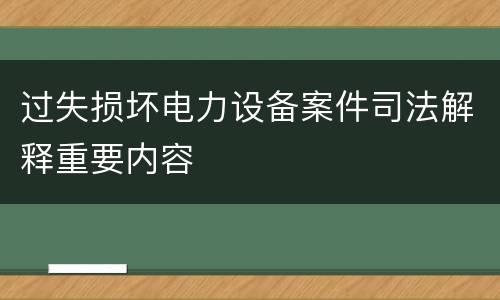 过失损坏电力设备案件司法解释重要内容