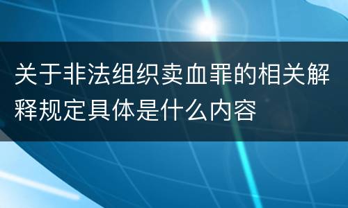 关于非法组织卖血罪的相关解释规定具体是什么内容