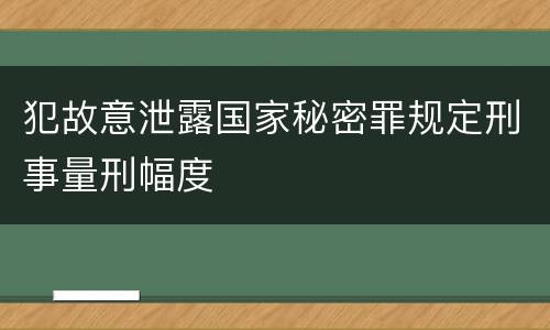 犯故意泄露国家秘密罪规定刑事量刑幅度