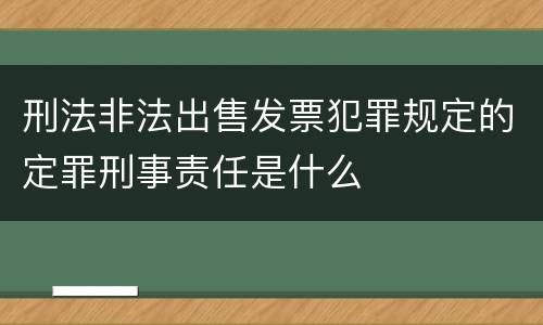 刑法非法出售发票犯罪规定的定罪刑事责任是什么