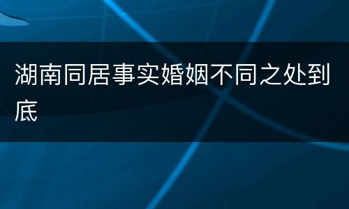 湖南同居事实婚姻不同之处到底