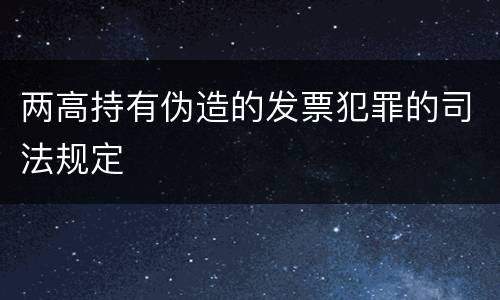 两高持有伪造的发票犯罪的司法规定