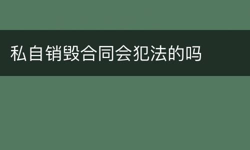 私自销毁合同会犯法的吗