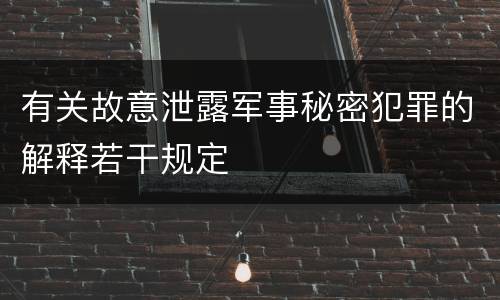 有关故意泄露军事秘密犯罪的解释若干规定