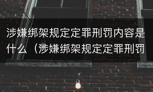 涉嫌绑架规定定罪刑罚内容是什么（涉嫌绑架规定定罪刑罚内容是什么呢）