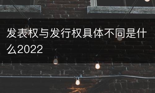 发表权与发行权具体不同是什么2022