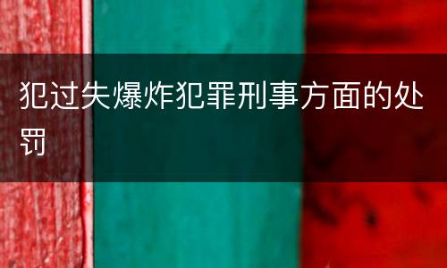 犯过失爆炸犯罪刑事方面的处罚