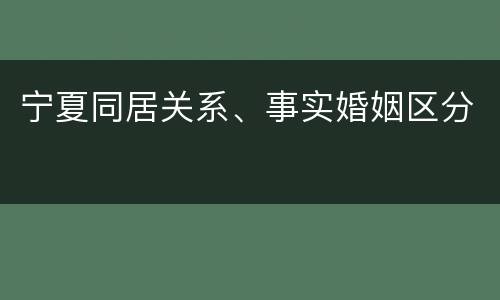 宁夏同居关系、事实婚姻区分