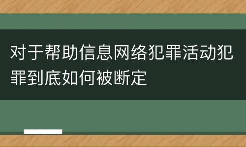 对于帮助信息网络犯罪活动犯罪到底如何被断定