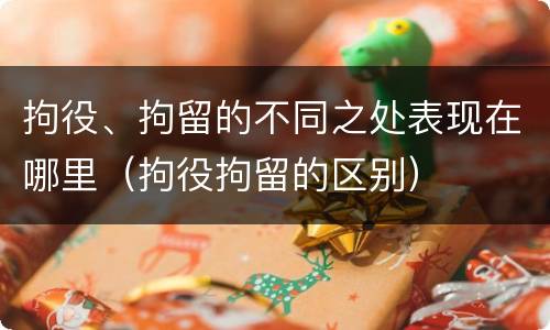 拘役、拘留的不同之处表现在哪里（拘役拘留的区别）