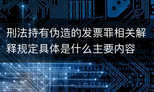 刑法持有伪造的发票罪相关解释规定具体是什么主要内容