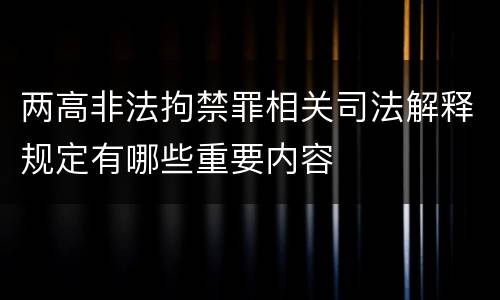 两高非法拘禁罪相关司法解释规定有哪些重要内容